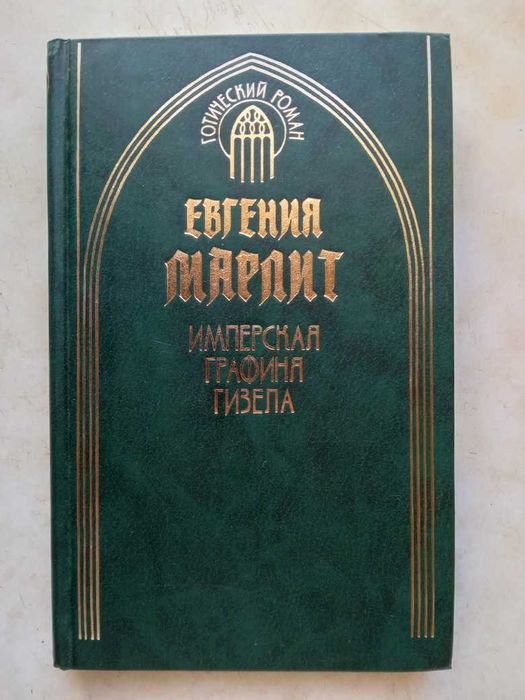 Марлитт Е. Имперская графиня Гизела. М.: Терра, 1998 (Готический роман