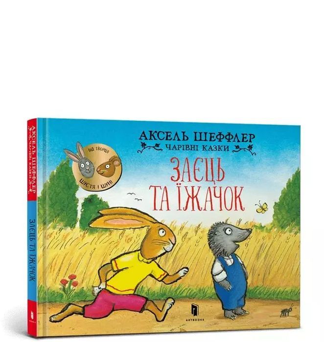 Zając i jeż. Wydawnictwo Artbooks