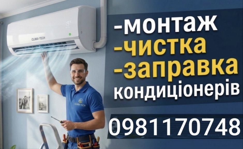 Обслуговування Кондиціонерів Чистка 899 грн( заправка, ремонт, монтаж )
