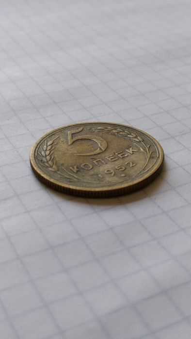 5 копеек 1952