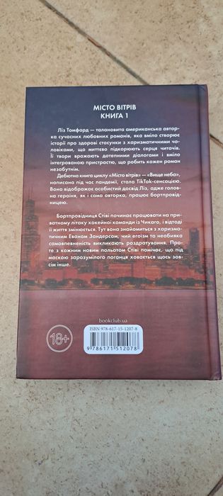 книга "Вище неба" Ліз Томфорд
