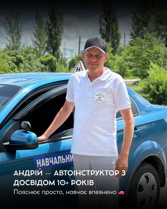 Автоіструктор Кривий ріг