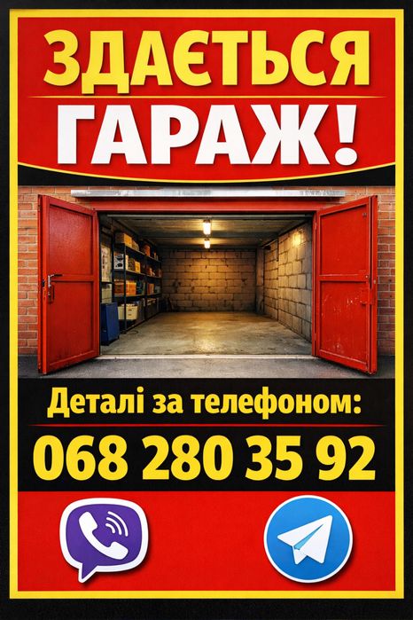 Здам гараж на 8 школі