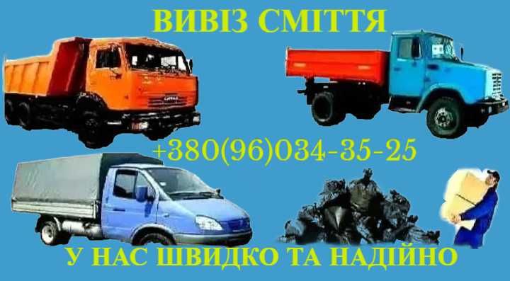 Вивіз сміття Рожни, Київ та область