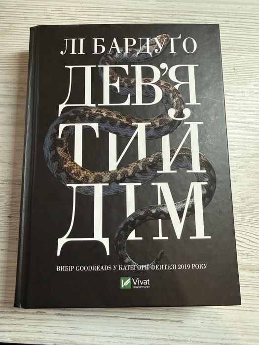 Девʼятий дім Лі Бардуґо 1 частина