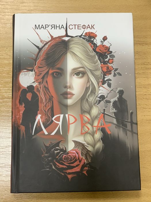 Книга нова Лярва Стефак Марʼяна