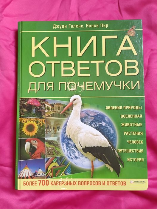 Книга ответов для почемучки. Детская энциклопедия на русском языке