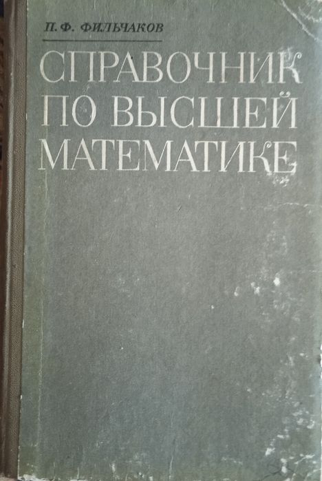 П.Ф. Фильчаков. Справочник по высшей математике
