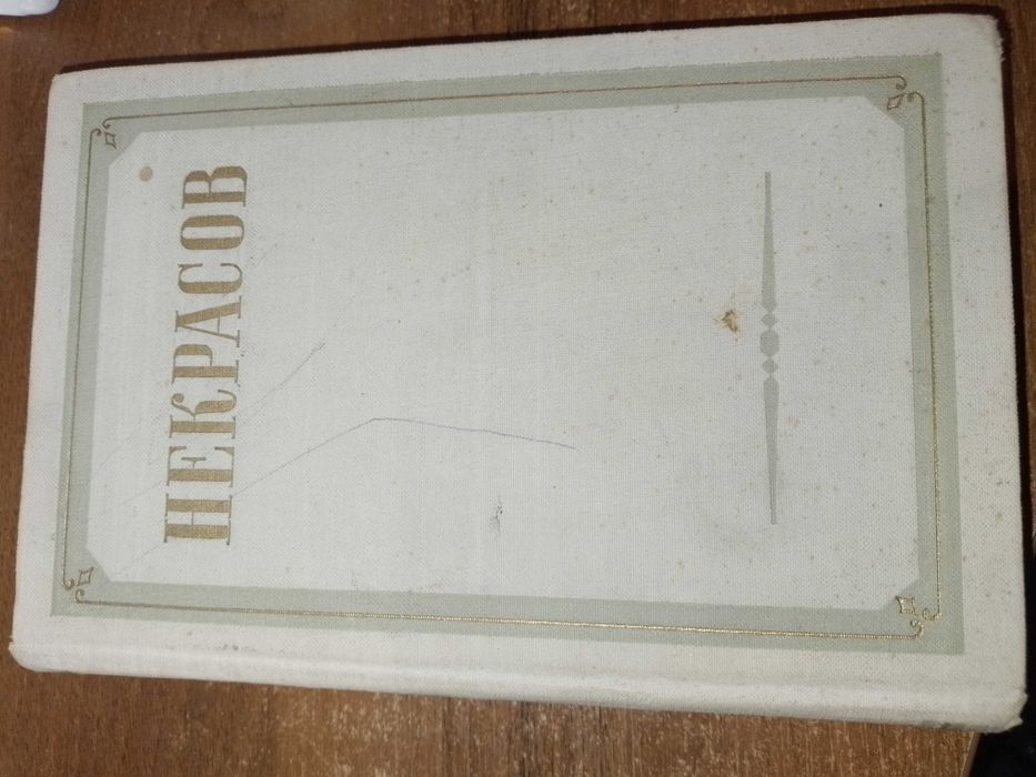 Н.А. Некрасов. Сочинения в трех томах. Том 1