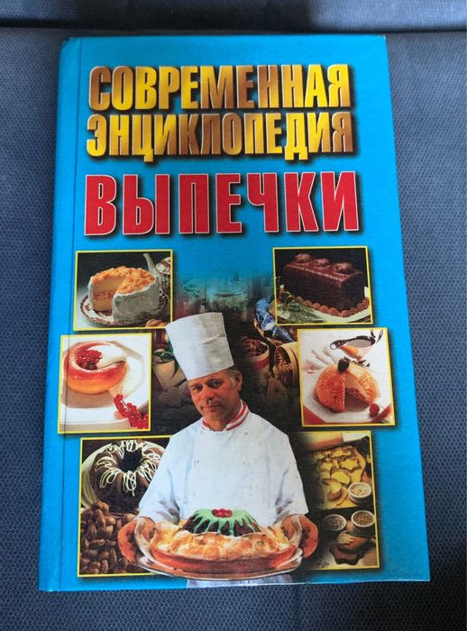 Н.В. Беляев. Современная энциклопедия выпечки