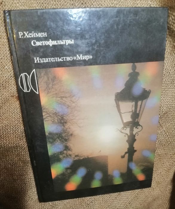 Р. Хеймен "Светофильтры"