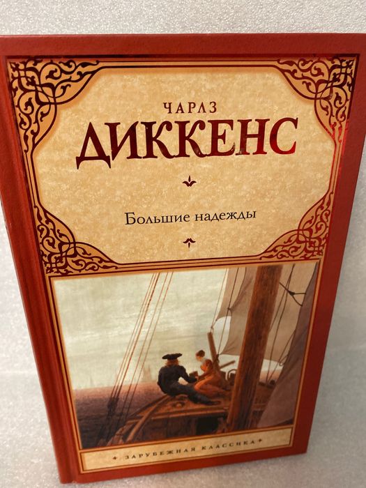 Чарльз Диккенс Большие надежды