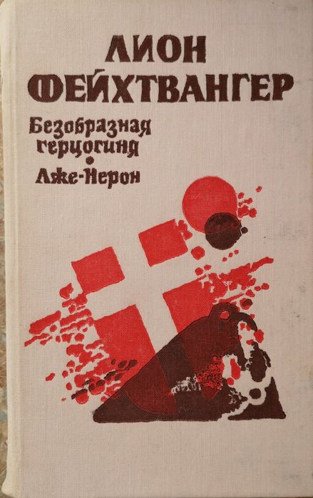 Л. Фейхтвангер. Безобразная герцогиня