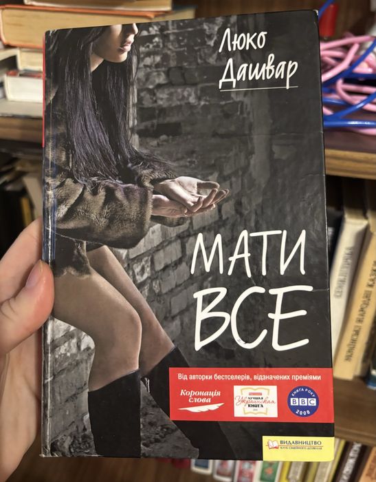 Мати все Люко Дашвар