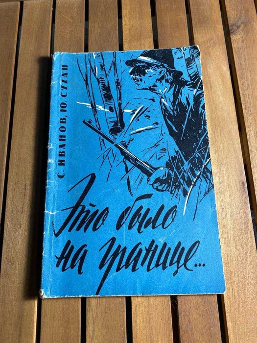 С. Иванов. Это было на границе
