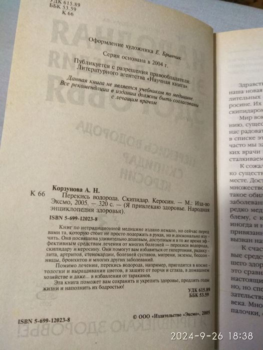 Народня энциклопедия здоровья. Перекись водорода, скипидар, керосин