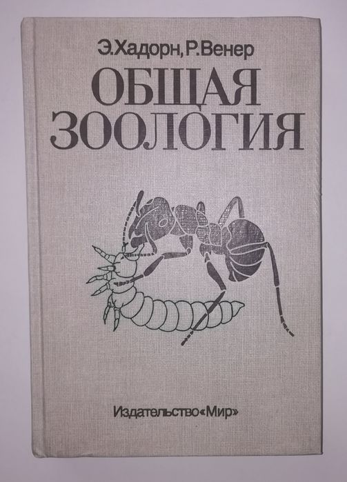 Э. Хадорн, Р. Венер  Общая зоология. м-ва "Мир" 1989 г.