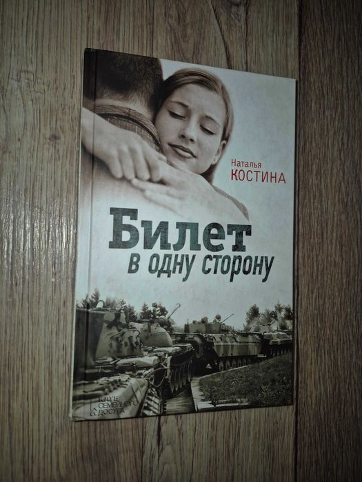 Н. В. Костина. Билет в одну сторону