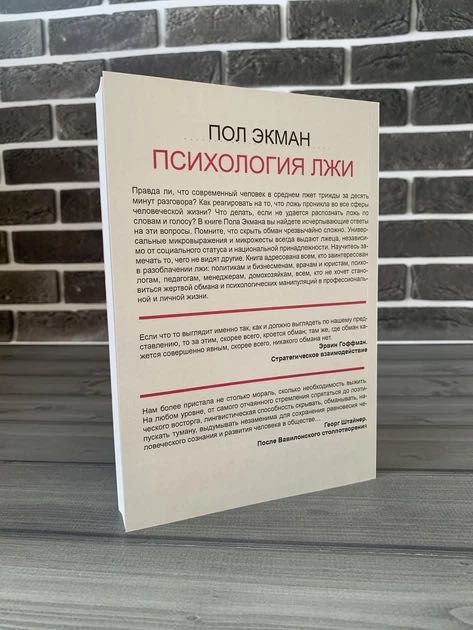 Пол Экман - Психология лжи (Рус.язык)