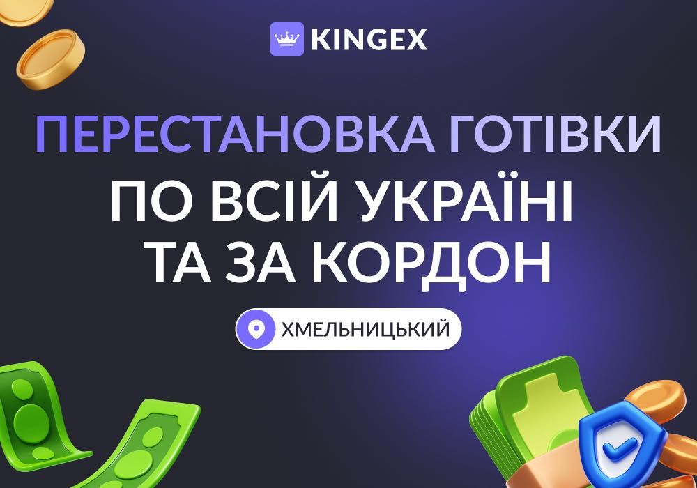 Перестановка готівки по всій Україні (Хмельницький)
