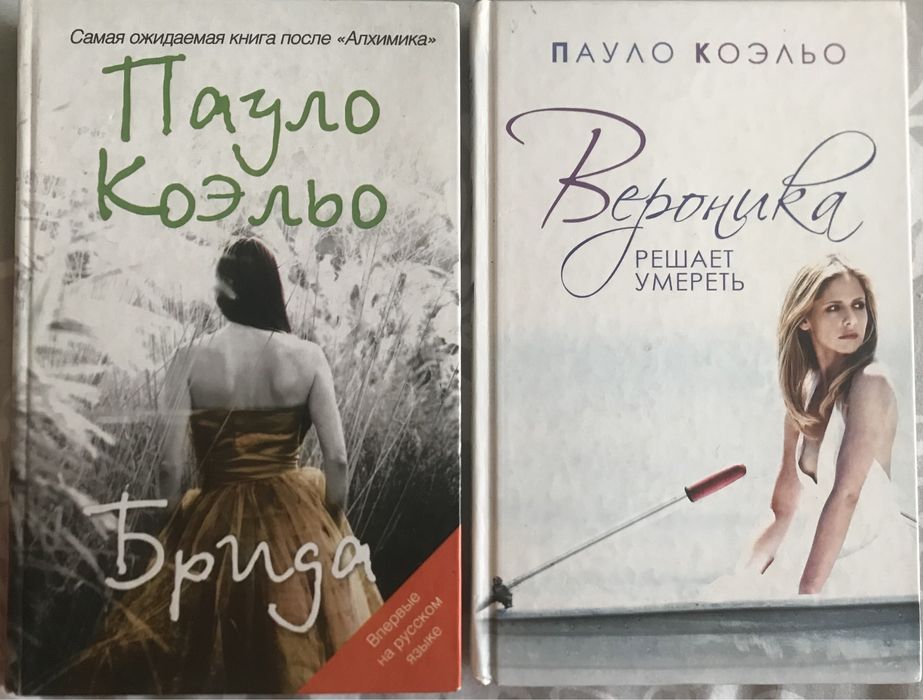 П. Коэльо. Книжки
