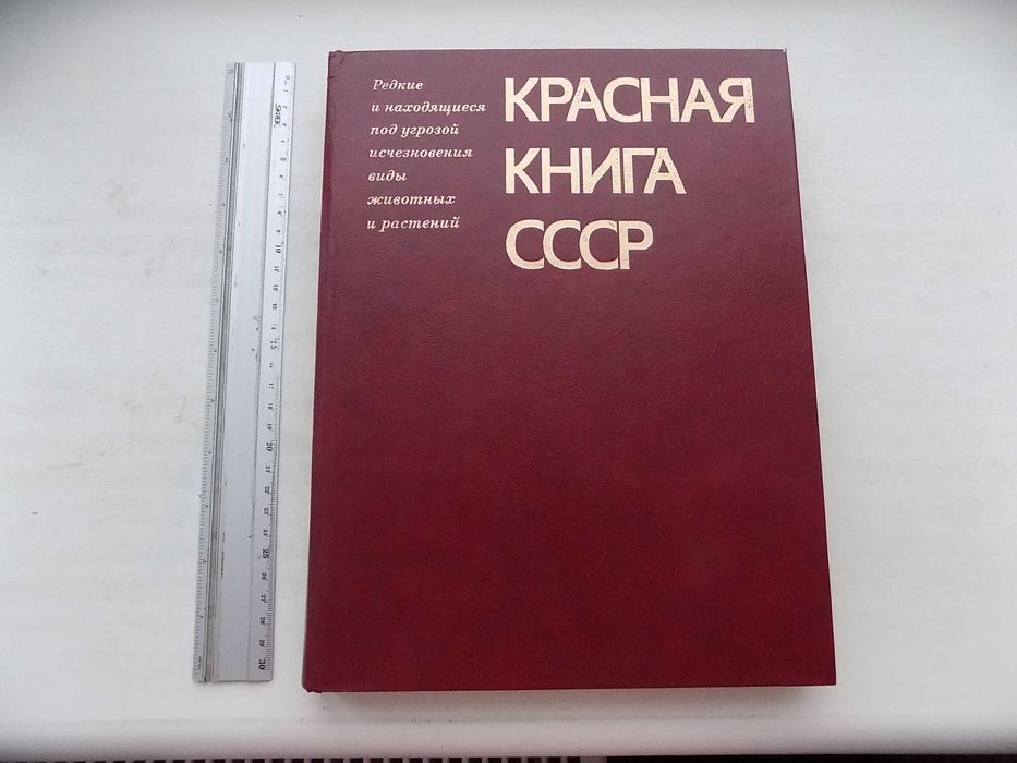 Красная книга СССР Том первый 1985 год