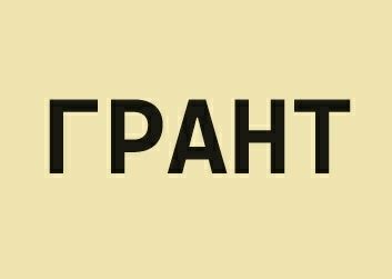 Бізнес-план для Гранту на власну справу єРобота.  Грант для ветеранів