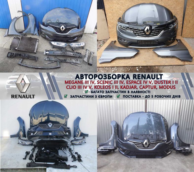 Бампер передній задній Renault Koleos Kadjar Captur Megane Разборка