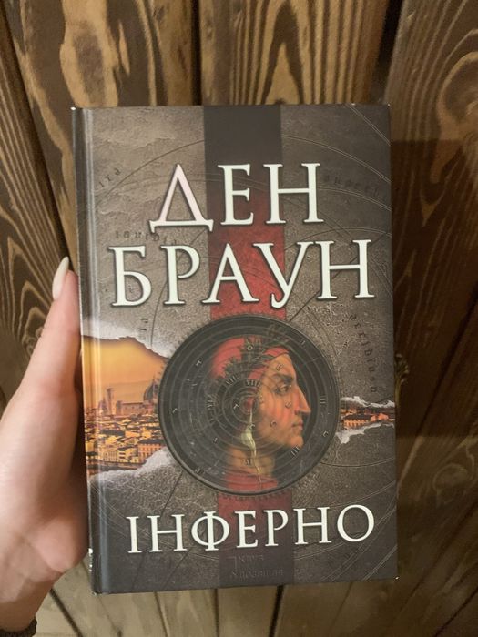 Книга  «Інферно»