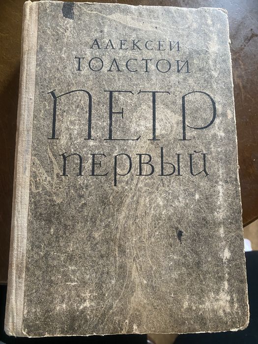 А.Н. Толстой. Петр Первый