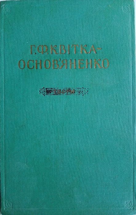 Г.Ф. Квитка  Основьяненко. Твори. Том 2