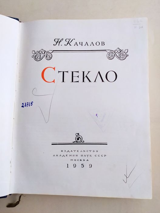 СТЕКЛО Стеклоделие история есть Справочник по производству стекла