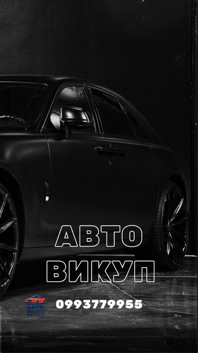 Автовикуп Куплю авто
