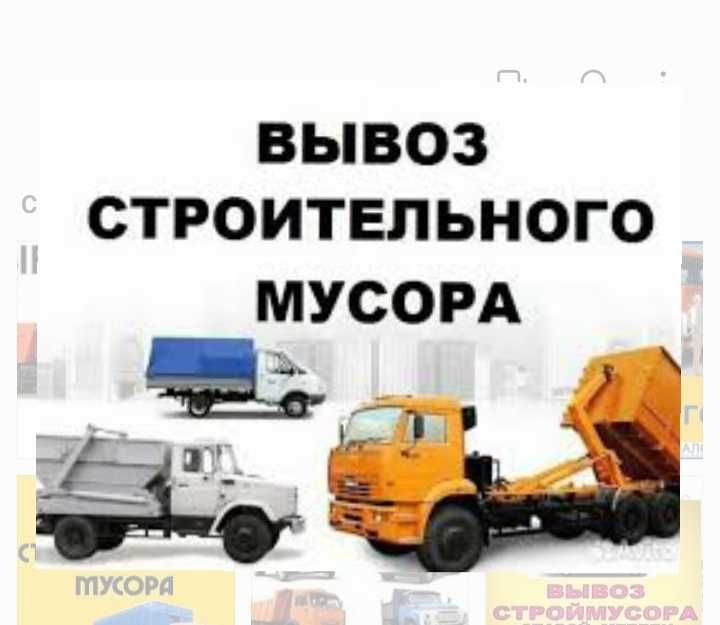 Вывоз мусора, хлама с грузчиками