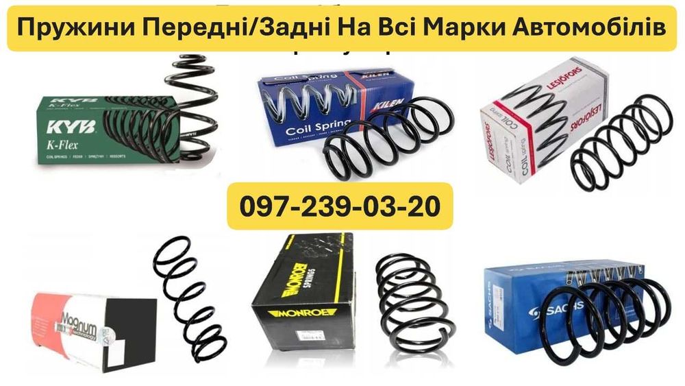 Пружина/Пружини Передні/Задні (sachs) На Всі Марки Автомобілів
