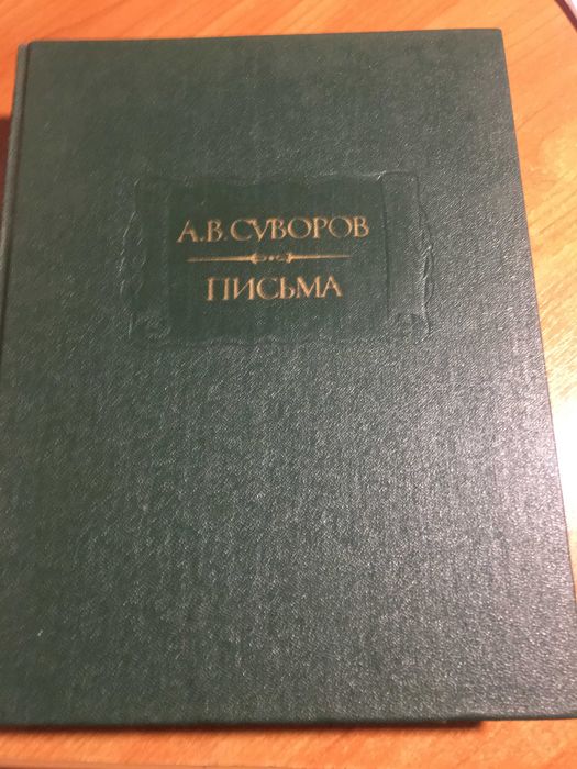 АВ Суворов Письма