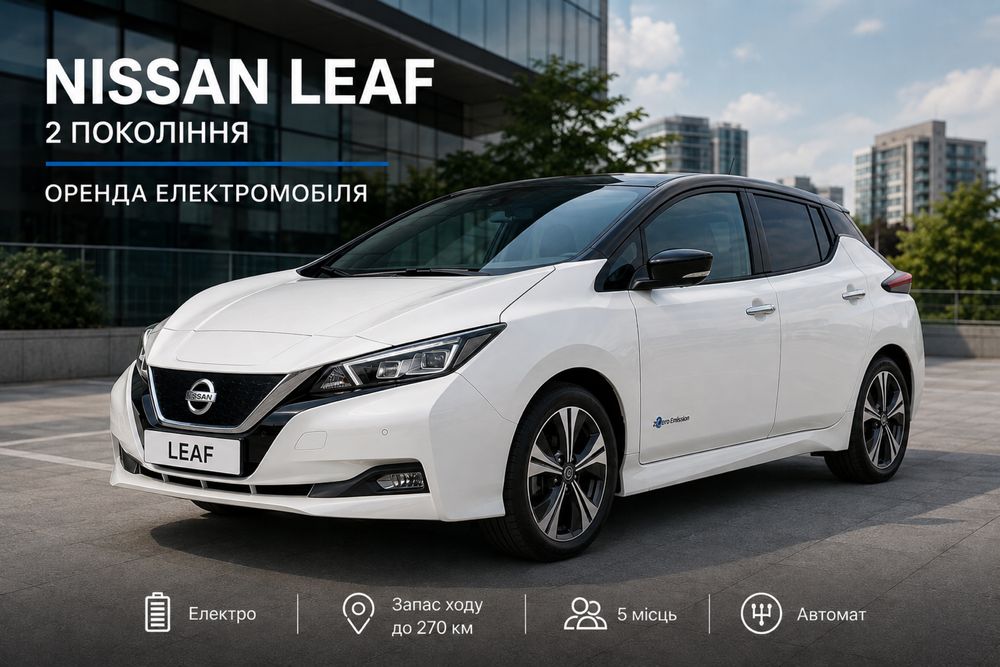 Nissan Leaf 2 покоління  оренда електромобіля