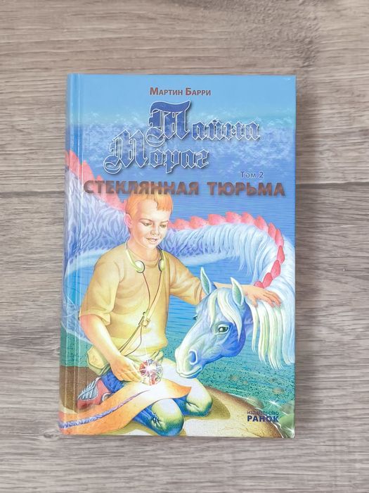 М. Барри. Тайна Мораг. Стеклянная тюрьма