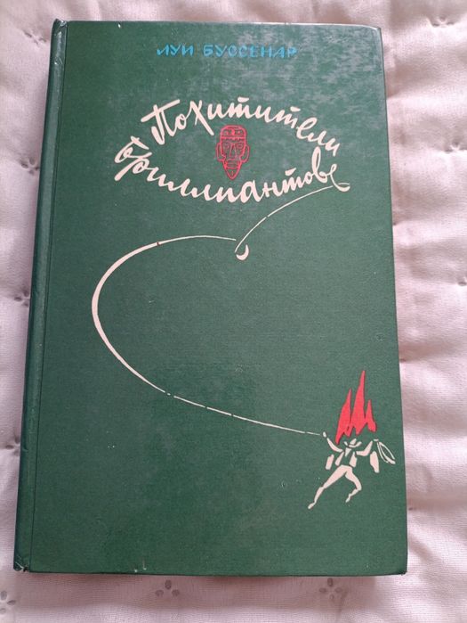 Л. Буссенар. Похитители бриллиантов
