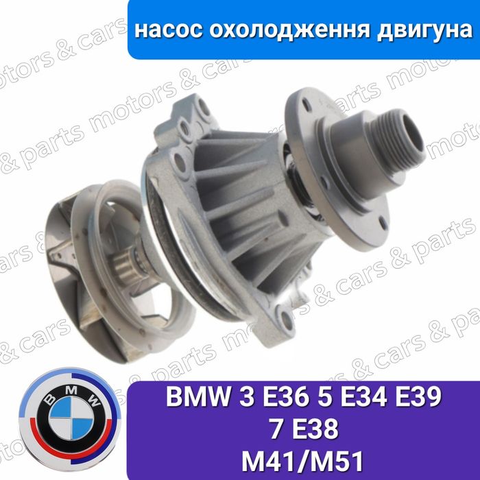 насос  охолодження  БМВ 3 E36 E46  5 E34  M20  M30 S30 M42 M43 M50 51 M52 M54 M60 BMW помпа
1503,18 ГРН