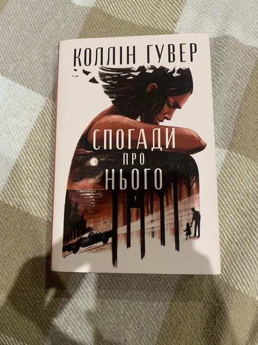 книга Коллін Гувер, Спогади про нього