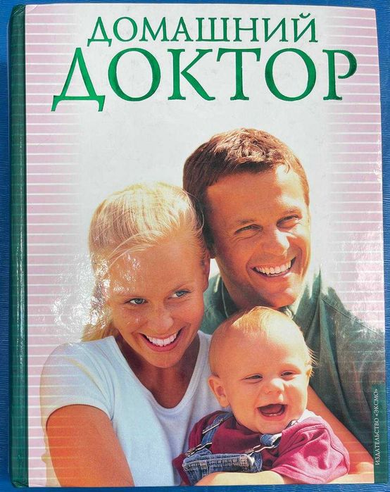 Книга "Домашний Доктор"