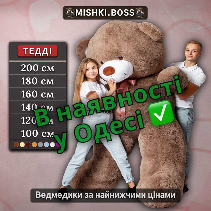 В наявності Одеса‼️ Великий плюшевий ведмедик Большой медведь Мишка 2м