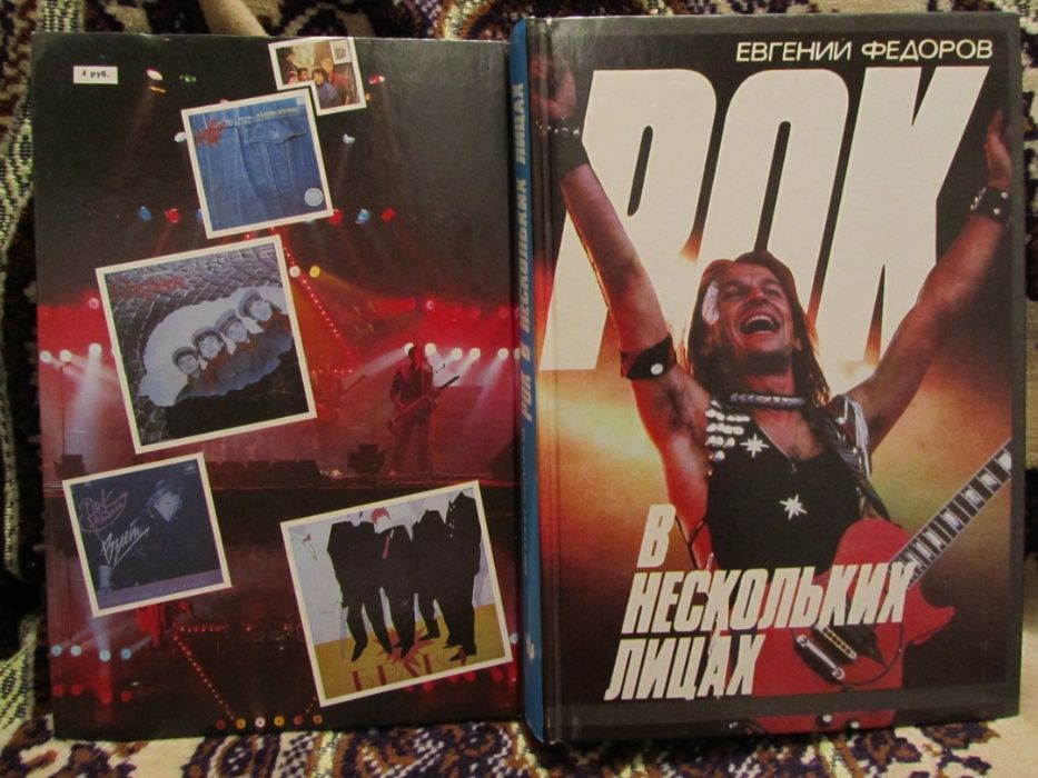 Продам книгу " Рок в нескольких лицах"