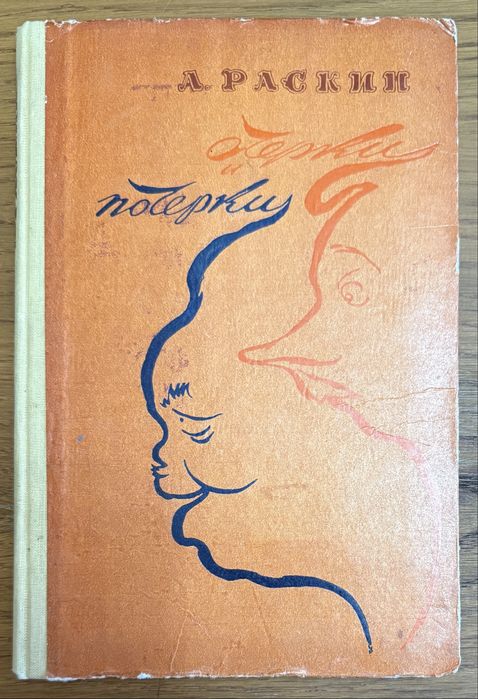 А. Раскин. Очерки и почерки