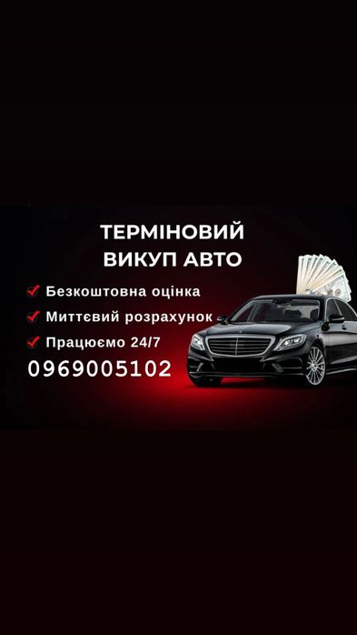 Викуп авто скупка автомобілів продать авто