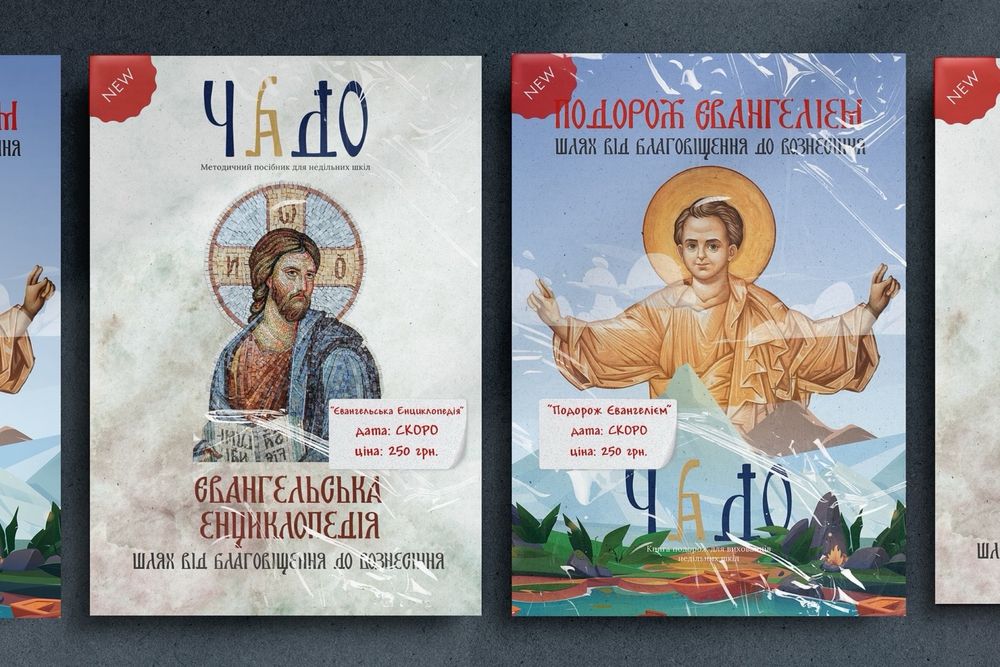 Християнські книги для дітей «Подорож Євангелієм»