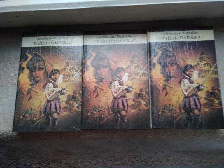 Понсон дю Террайль. Тайны Парижа в 3х книгах