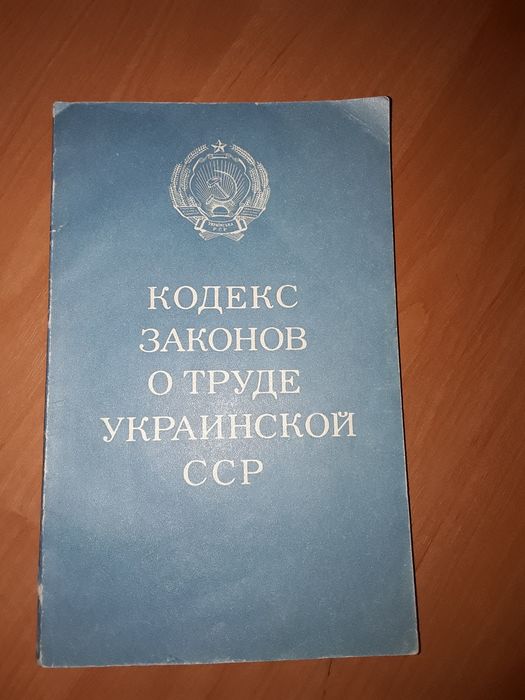 Продам Кодекс Законов о труде Украинской  ССР