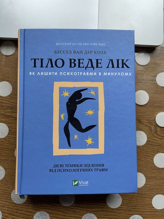 Бессель ван дер Колк "Тіло веде лік